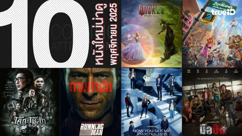 10 หนังใหม่น่าดู เรียงคิวเข้าโรงหนัง ประจำเดือนพฤศจิกายน 2025