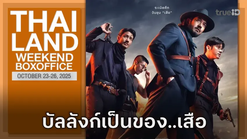 [Thailand Box Office] มหกรรม "เสือ" ผงาด! อาคมเกรียงไกรเปิดตัวสู่ 50 ล้าน