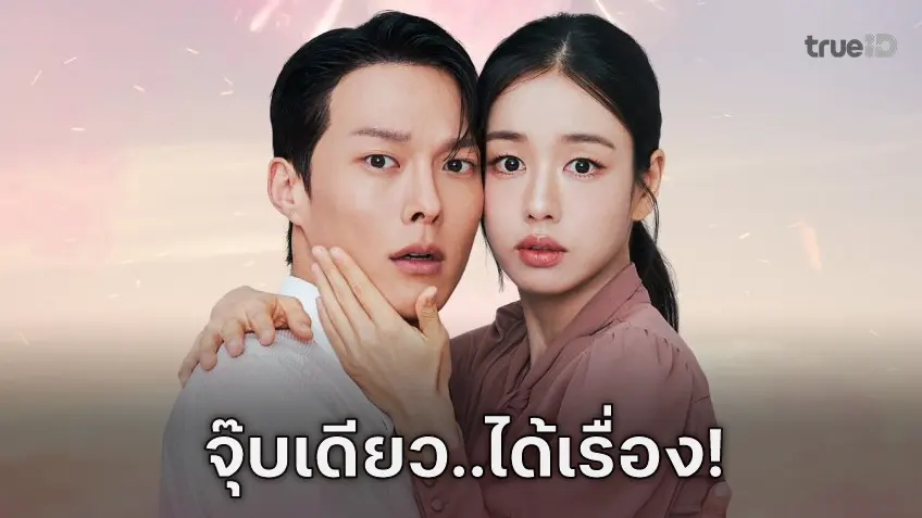จุ๊บเดียว..จึ้งเลย! “Dynamite Kiss” เผยโฉมเคมีคู่พระนางสุดเปรี้ยง จางกียง-อันอึนจิน