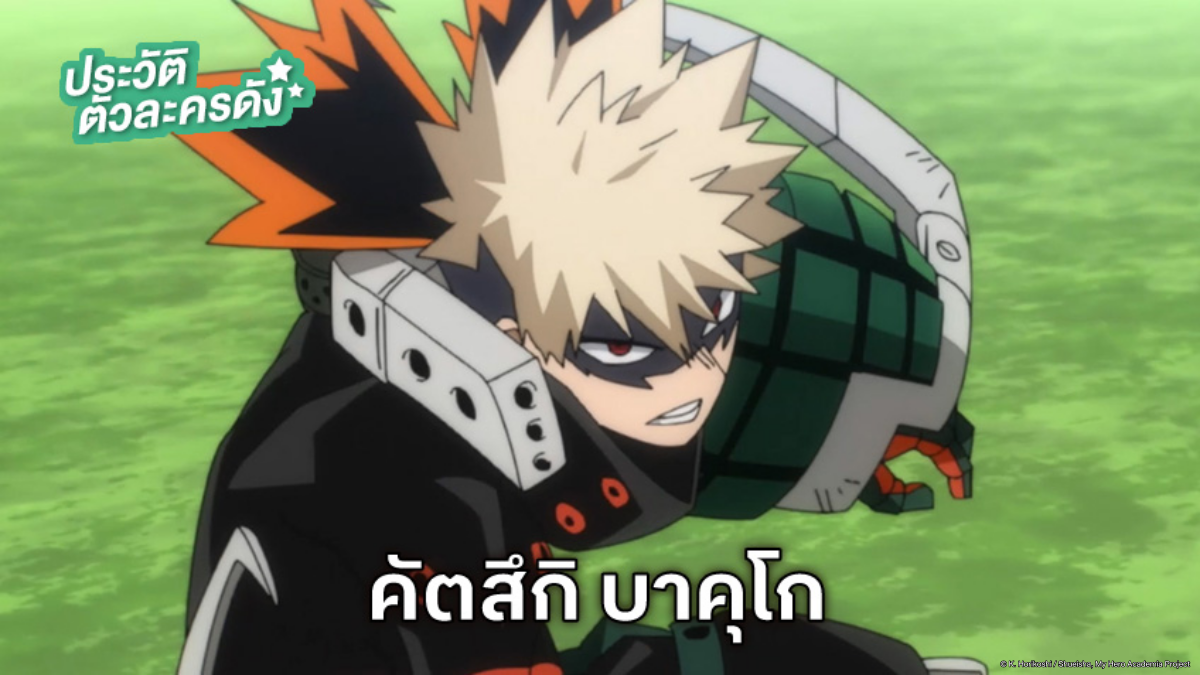 ประวัติ คัตสึกิ บาคุโก อนิเมะ My Hero Academia มายฮีโร่ อคาเดเมีย ซีซัน 8