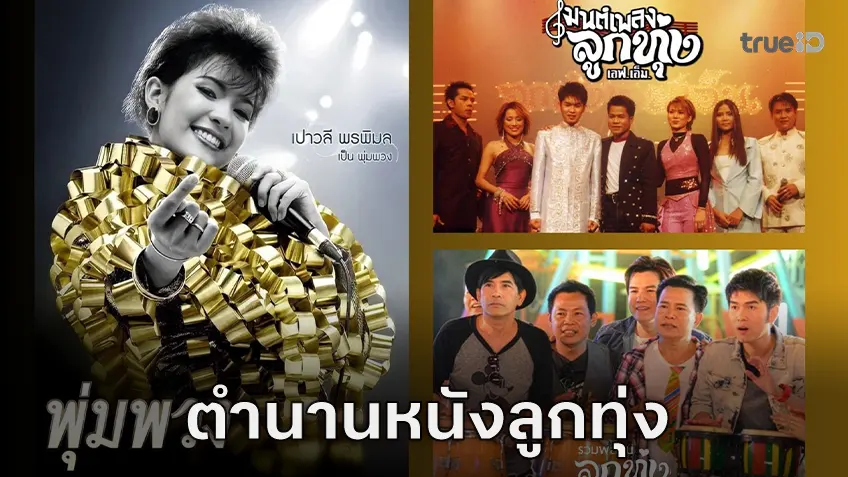 ทรูโฟร์ยู ช่อง 24 ชวนย้อนรอยตำนานลูกทุ่ง กับ 3 ภาพยนตร์สุดประทับใจ