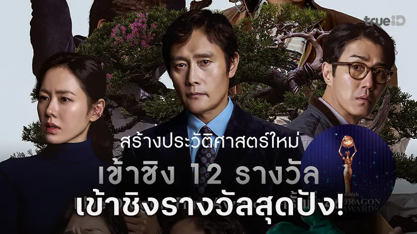 ปังมาก "No Other Choice" ติดโผเข้าชิง 12 รางวัล Blue Dragon Film Awards ครั้งที่ 46 ปังมาก "No Other Choice" ติดโผเข้าชิง 12 รางวัล Blue Dragon Film Awards ครั้งที่ 46