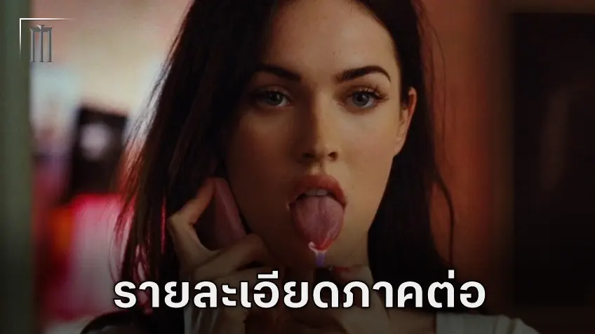 รายละเอียดภาคต่อหนังมหาชน "Jennifer’s Body" จากปากผู้กำกับ คาริน คุซามะ