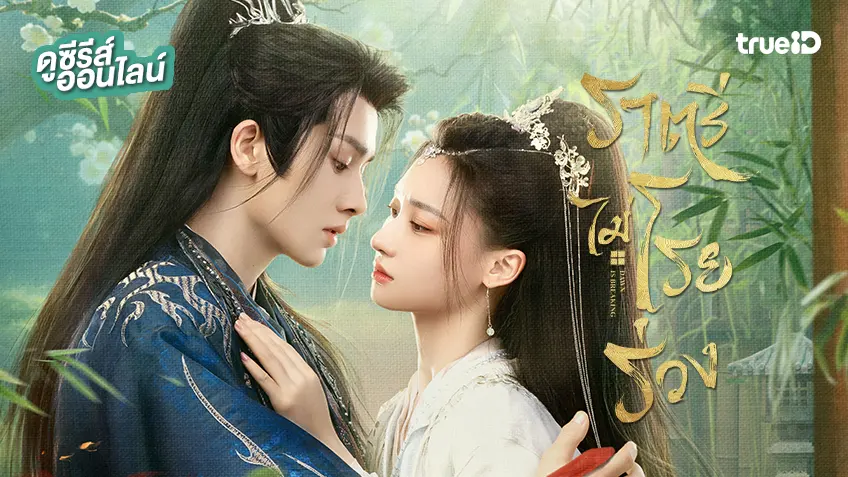 ดูซีรีส์จีน "Dawn Is Breaking ราตรีไม่โรยร่วง" ซับไทย-พากย์ไทย ดูฟรีที่ทรูไอดี