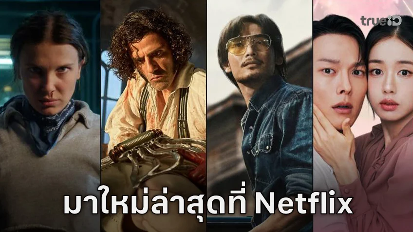 หนัง-ซีรีส์มาใหม่ คอนเทนท์แนะนำที่ Netflix ประจำเดือนพฤศจิกายน 2568