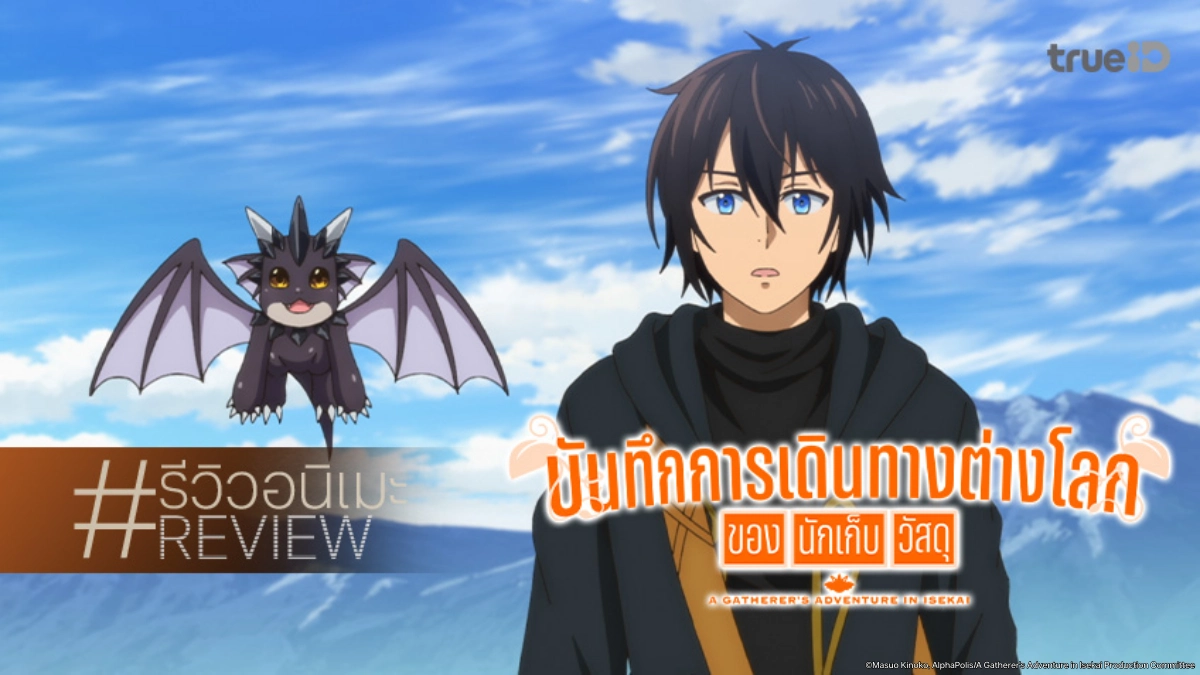 รีวิวอนิเมะ "บันทึกการเดินทางต่างโลกของนักเก็บวัสดุ" ตัวเอกพลังล้นแต่อยากซ่อนความเก่ง!