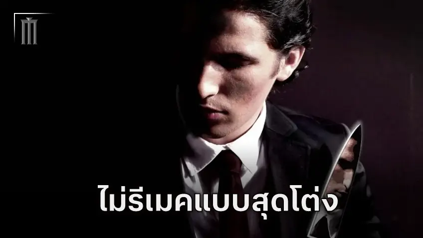 ข้อมูลใหม่รีเมค "American Psycho" ฉบับของ ลูกา กัวดานีโน จะไม่มีการเปลี่ยนแปลงเพศของตัวละครนำ