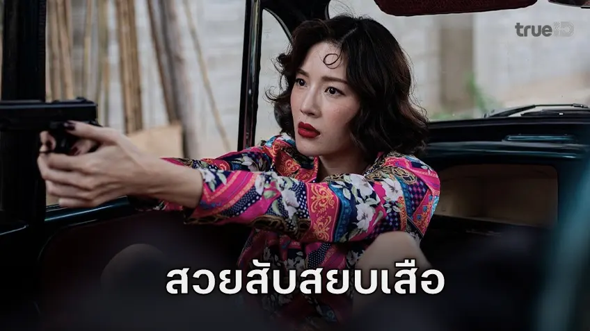 สวยสับสยบ “เสือ” สายลับเจ้าเสน่ห์ดุจสาวบอนด์ หลิน มชณต โชว์สกิลเหนือชั้น ประกบ 4 พระเอกดัง