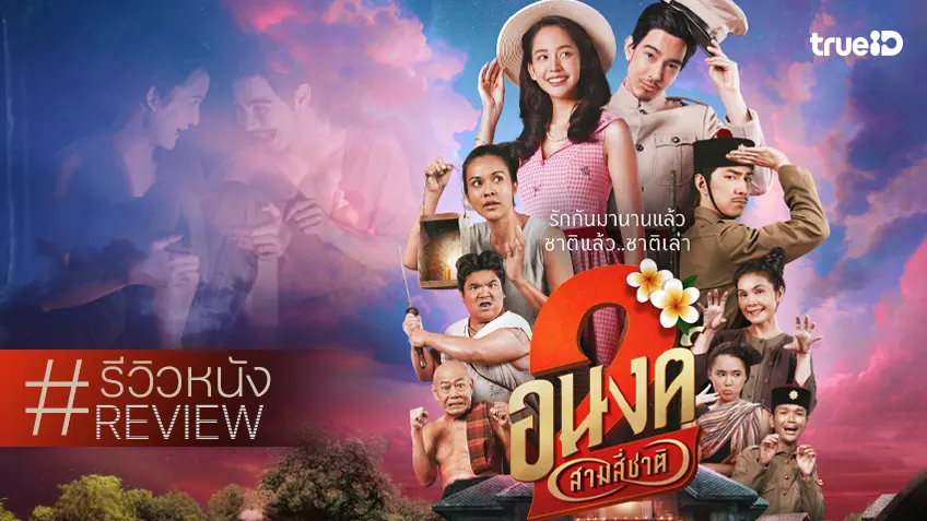 รีวิวหนัง “อนงค์ 2 สามสี่ชาติ” เซอร์วิสเสริมความฟิน..แฮ่! กับภาคต่อที่หรือว่าอาจจะยังน้าาา