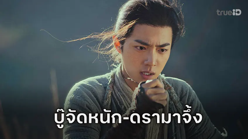 บู๊จัดเต็ม! ดราม่าเข้มข้น เซียวจ้าน นำทีมลุย “กระบี่เทพสังหาร” ทางทรูโฟร์ยู ช่อง 24