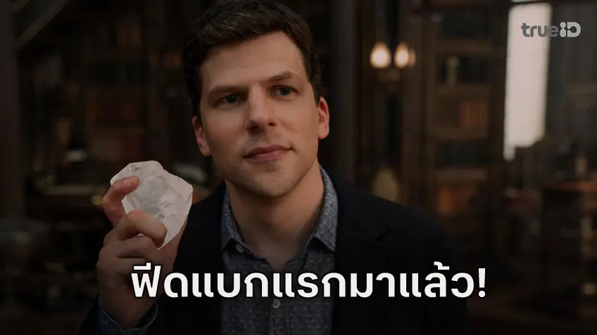 มาแล้ว! รีวิวชุดแรก  “Now You See Me: Now You Don’t" โกยเสียงชื่นชมถล่มทลาย