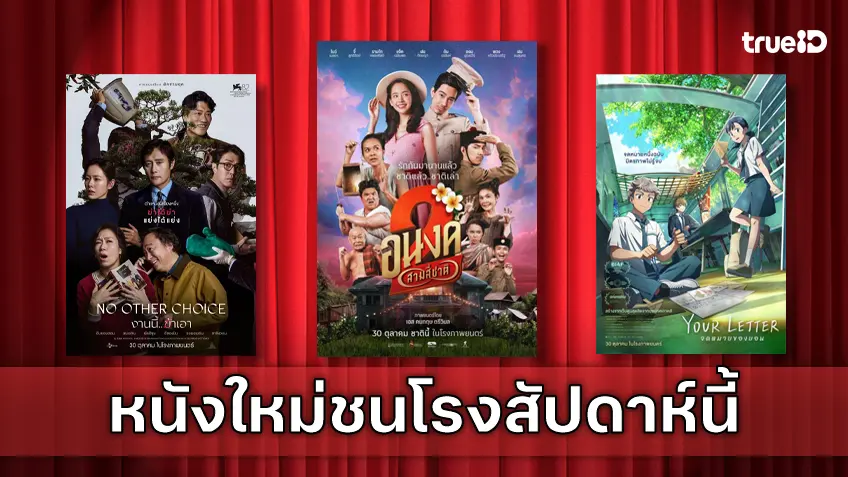 ดูหนังใหม่ชนโรง! อัปเดตโปรแกรมหนังใหม่ประจำสัปดาห์นี้ (30 ต.ค. - 5 พ.ย. 2025)