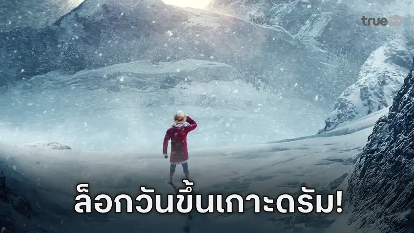 ลูฟฟี่และชาวแก๊ง ล็อกวันคัมแบ็กในซีรีส์ "One Piece ซีซัน 2" ต้นปี 2026 เจอกัน!