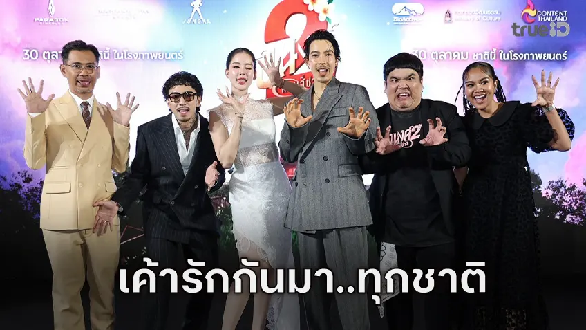 “อนงค์ 2 สามสี่ชาติ” เปิดตัวรอบกาล่าสุดยิ่งใหญ่ พร้อมส่งตำนาน "เค้ารักกันมา..ทุกชาติ" ลงจอ