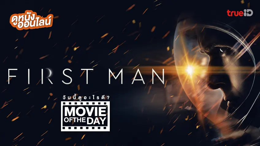 First Man มนุษย์คนแรกบนดวงจันทร์ - ดูหนังเต็มเรื่องที่ทรูไอดี (Movie of the Movie) First Man มนุษย์คนแรกบนดวงจันทร์ - ดูหนังเต็มเรื่องที่ทรูไอดี (Movie of the Movie)