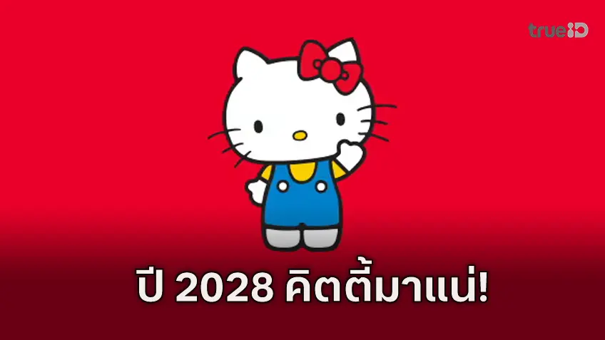 "Hello Kitty the Movie" ฉบับฮอลลีวูดสร้าง ประกาศวันฉายซัมเมอร์ 2028