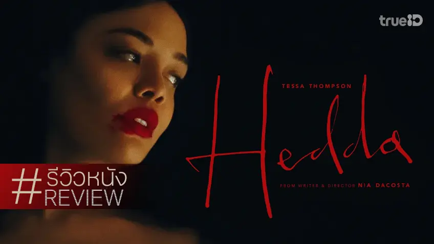 รีวิวหนัง "Hedda เฮดดา" ตีความใหม่บทประพันธ์ขึ้นหึ้ง สู่ฉบับจัดจ้านหลากหลายชนิดที่ฝ่าฟันเข้าถึง