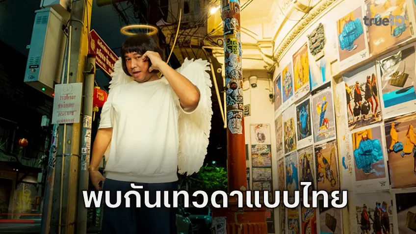 เปิดตัวทูตสวรรค์ “โจ๊ก IScream” เป็นเทวดาแบบไทย ชวนดูหนังอารมณ์ดีส่งท้ายปี “Good Fortune เทวดาแบบใดห์”
