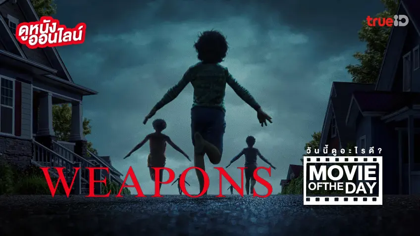 Weapons เวเพินส์ - ดูหนังเต็มเรื่องที่ทรูไอดี (Movie of the Day)