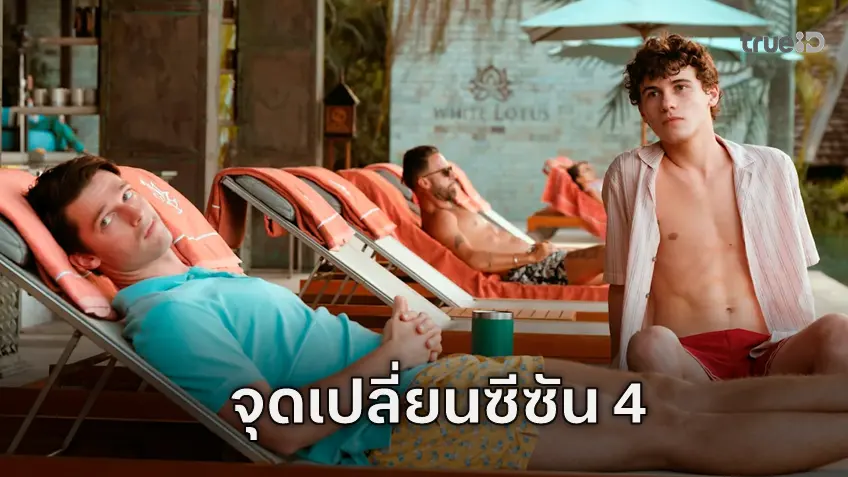 "The White Lotus ซีซัน 4" เปิดประตูสู่สาขาในฝรั่งเศสแน่นอน พร้อมจุดเปลี่ยนสำคัญ