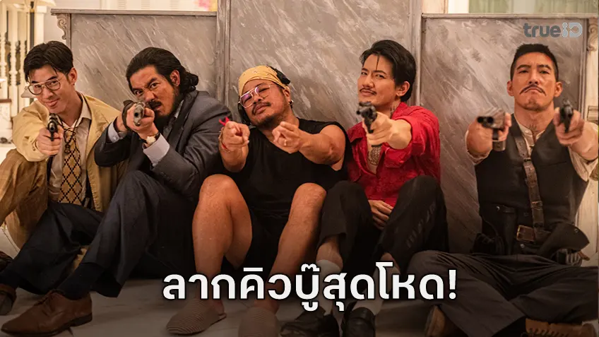 เปิดศึกตะลุมบอน “เสือ” โคตรแอ็กชันอึ้ง ทึ่ง เดือด 4 พระเอกกับลากคิวบู๊สุดโหด!