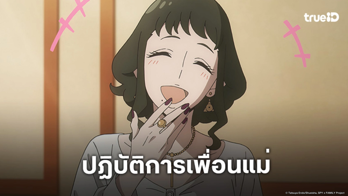 ดูอนิเมะ Spy x Family ซีซัน 3 ตอนที่ 5 ยอร์ปฏิบัติการรับมือเพื่อนสาว!