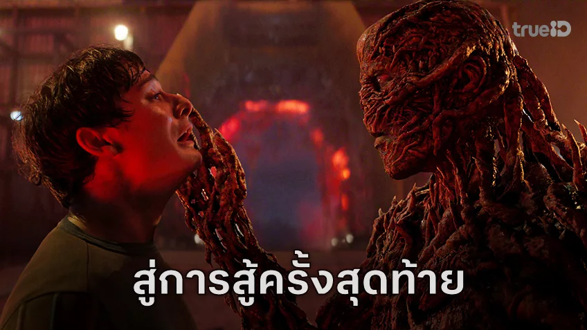 การต่อสู้ครั้งสุดท้ายเริ่มขึ้นแล้ว! "Stranger Things 5" ปล่อยตัวอย่างเต็ม การรวมตัวของเหล่าฮีโร่แห่งฮอว์กินส์