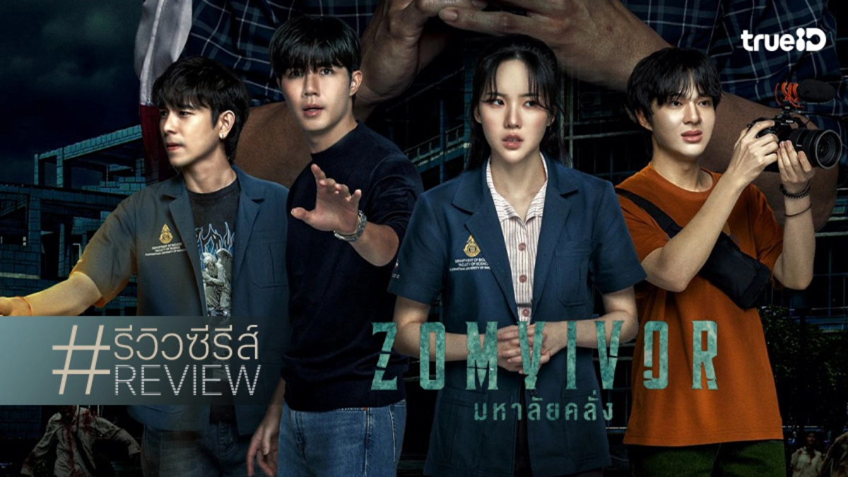 รีวิวซีรีส์ "Zomvivor มหาลัยคลั่ง" ซี-นุนิว นำทีมหนีตาย! สนุกจริงไหม?