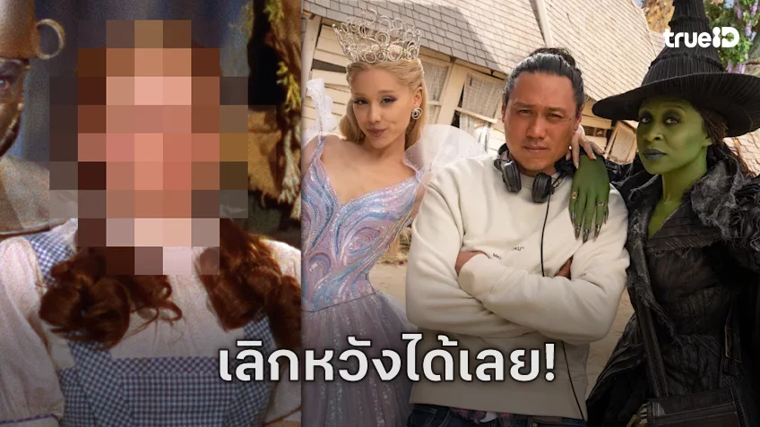 เลิกคาดหวังซะ! ผู้กำกับ “Wicked: For Good” คอนเฟิร์ม คนดูจะไม่ได้เห็นโฉมหน้าโดโรธี
