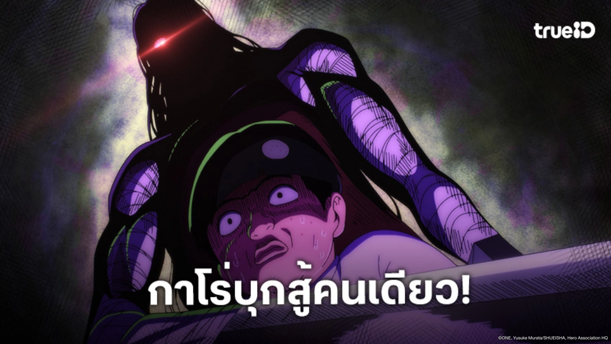 ดูอนิเมะ One Punch Man วันพันช์แมน ซีซัน 3 ตอนที่ 4 กาโร่ฟื้นแล้วลุยเดี่ยว!