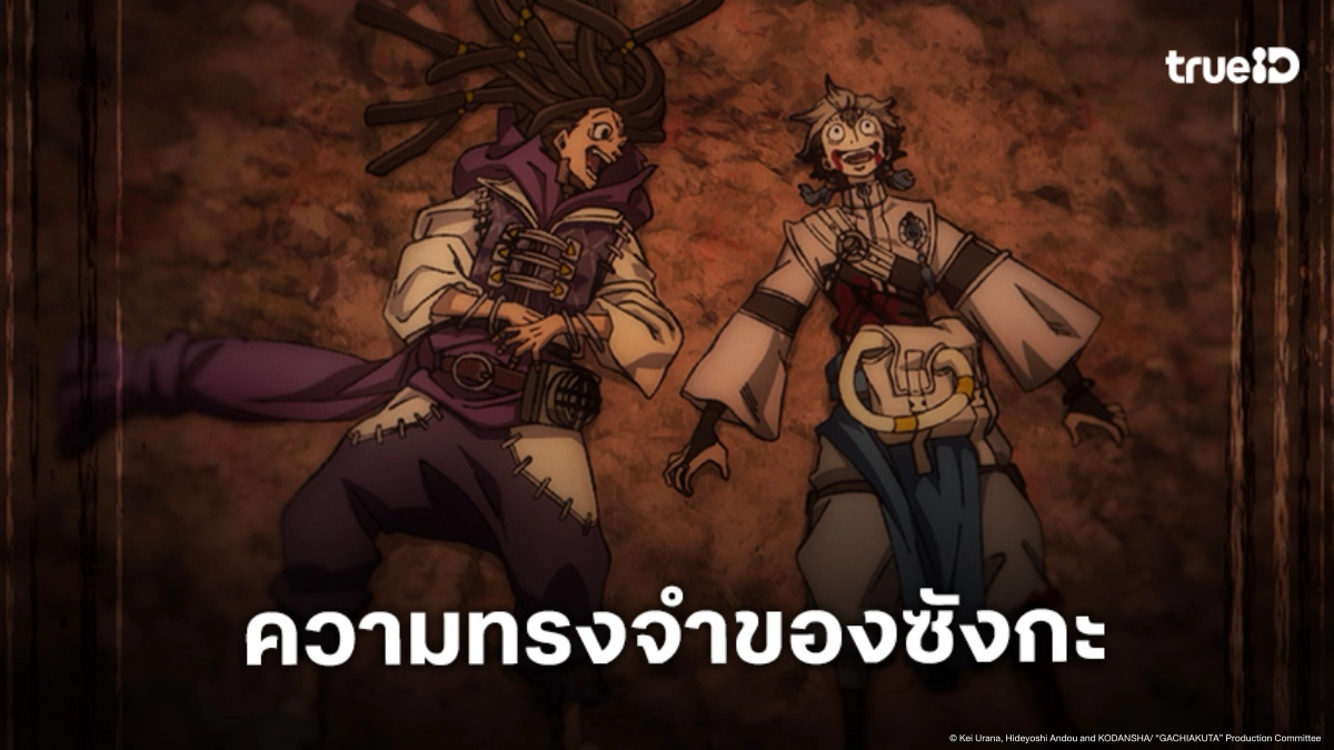ดูอนิเมะ Gachiakuta กาจิอาคุตะ ตอนที่ 17 ซังกะนึกถึงความอับอายครั้งแรก!