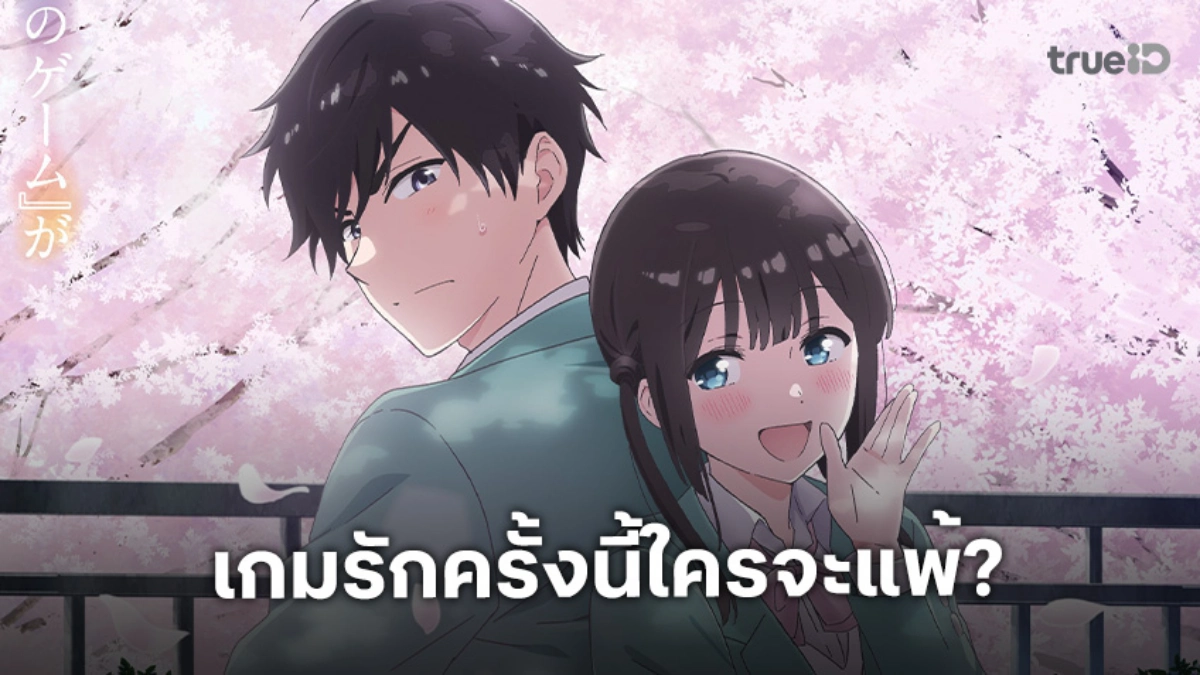 "I Want to End This Love Game" อนิเมะใหม่ 2026 ปล่อยภาพทีเซอร์คู่รักปากแข็ง!