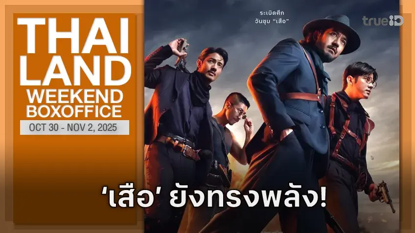 [Thailand Box Office] "เสือ" พลังยังแกร่ง ทำสาว "อนงค์ 2" ฮึดสู้แรงยังไม่ไหว