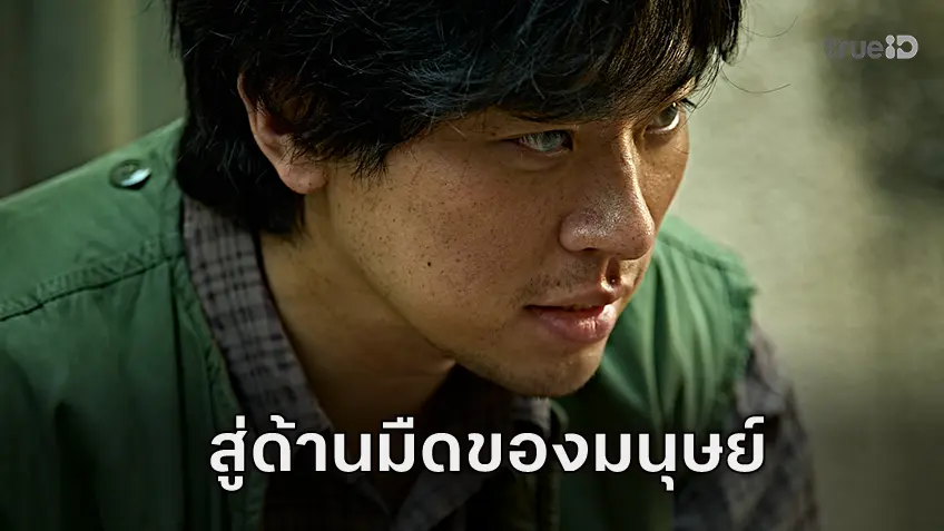 “The Ugly หน้าเกลียด” หนังใหม่ของผู้กำกับ Train to Busan ปล่อยตัวอย่างให้สัมผัสด้านมืดของมนุษย์