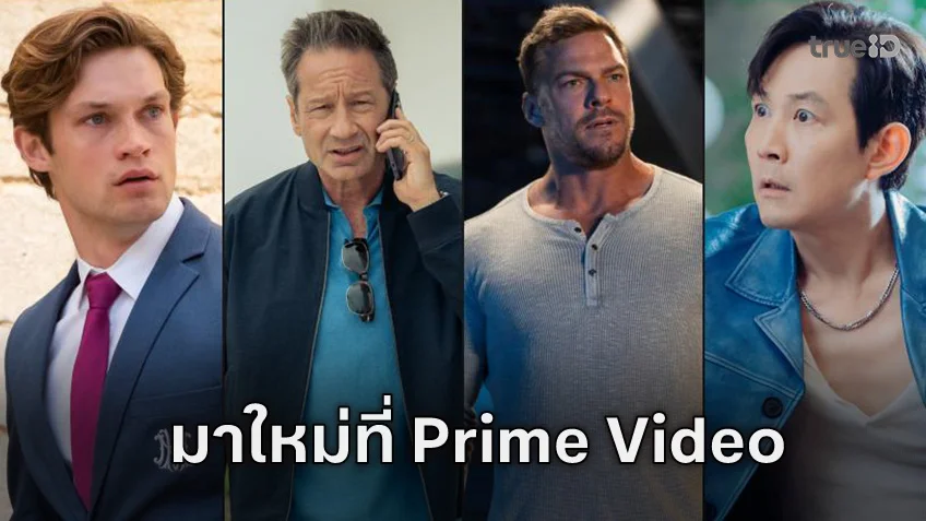 หนัง-ซีรีส์มาใหม่ คอนเทนท์แนะนำที่ Prime Video ประจำเดือนพฤศจิกายน 2568