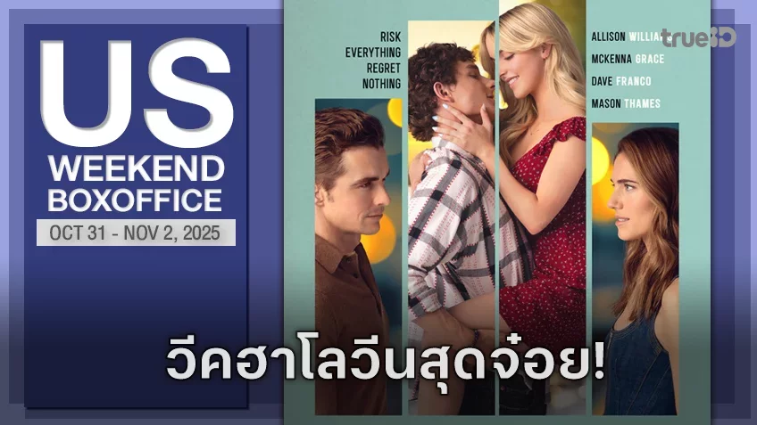 [US Box Office] หนังน้ำเน่า “Regretting You” พลิกขึ้นแชมป์วีคฮาโลวีนที่เงียบสงัด