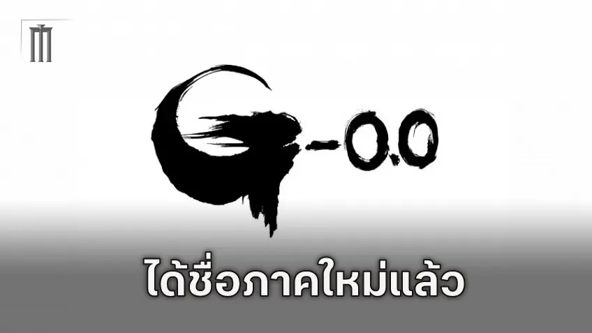 ประกาศชื่อหนังภาคต่อ Godzilla Minus One ในชื่อ "Godzilla -0.0"