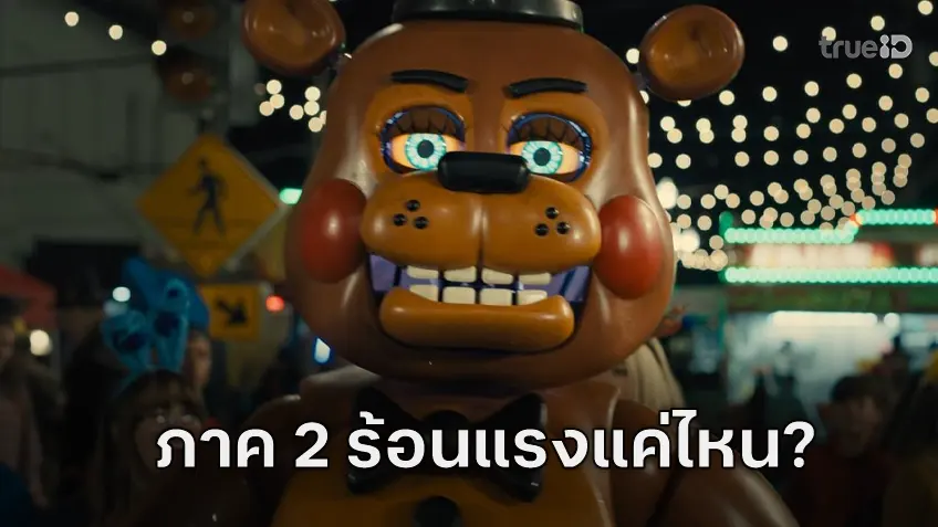 เคาะรายได้หนัง “Five Nights at Freddy’s 2” กลับมาหนนี้ ยังเปรี้ยงใหญ่ไหวหรือไม่?