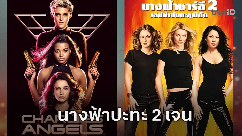 ภารกิจลับสุดมันส์! นางฟ้าชาร์ลี 3 เจเนอเรชั่น รวมพลังบนทรูโฟร์ยู ช่อง 24