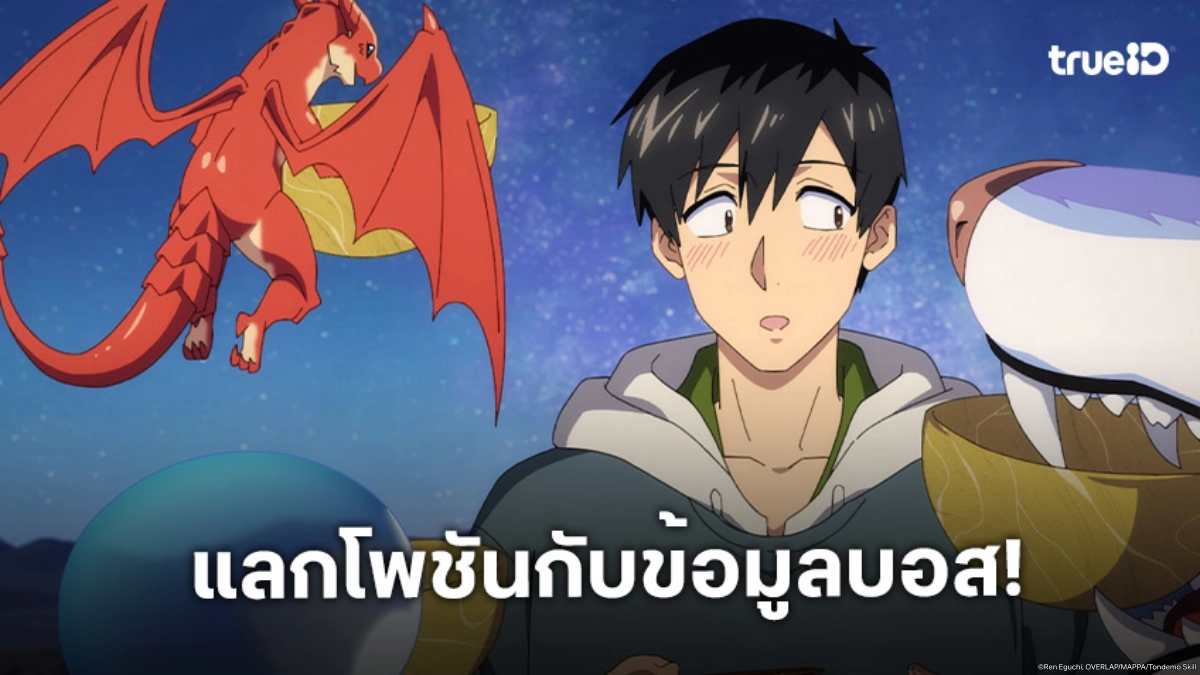 ดูอนิเมะ สกิลสุดพิสดารกับมื้ออาหารในต่างโลก ซีซัน 2 ตอนที่ 5 มุโคดะเคลียร์ดันเจี้ยนสบาย!