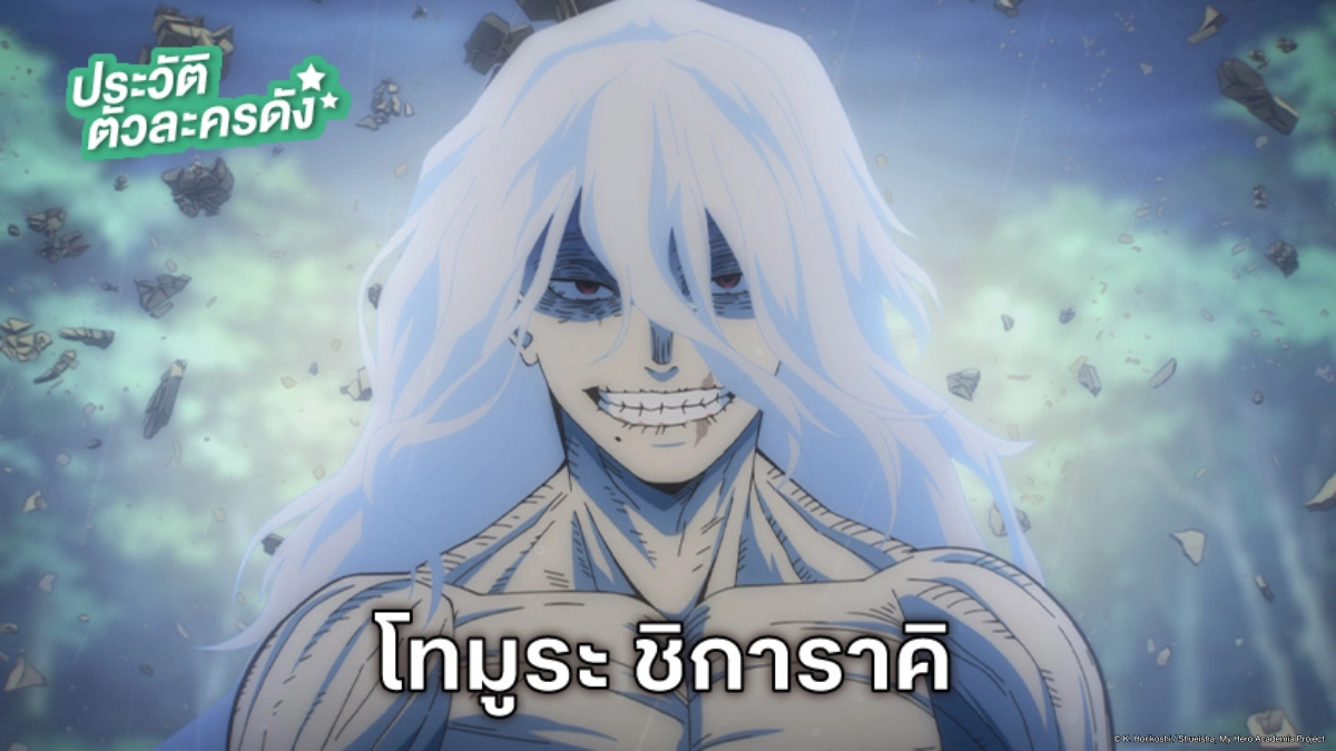 ประวัติ โทมูระ ชิการาคิ อนิเมะ My Hero Academia มายฮีโร่ อคาเดเมีย