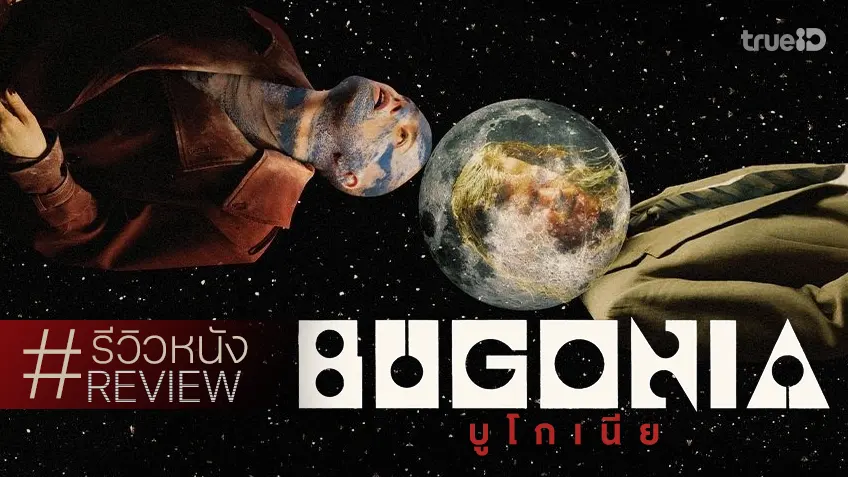รีวิวหนัง "Bugonia บูโกเนีย" สุดโต่งบรรเจิดกับภารกิจพิทักษ์โลก..แบบพี่ยอร์กอส