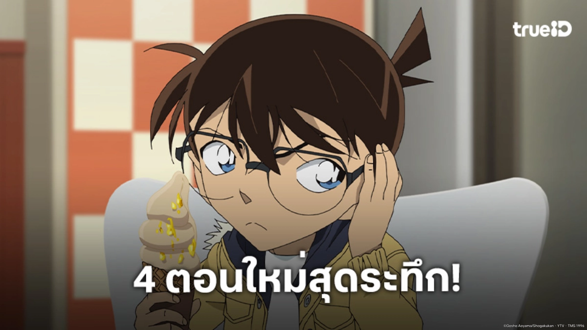 ยอดนักสืบจิ๋วโคนัน ปี 24 มาแล้ว! 4 ตอนใหม่สุดระทึก ไขปริศนาซับซ้อนบน ทรูไอดี