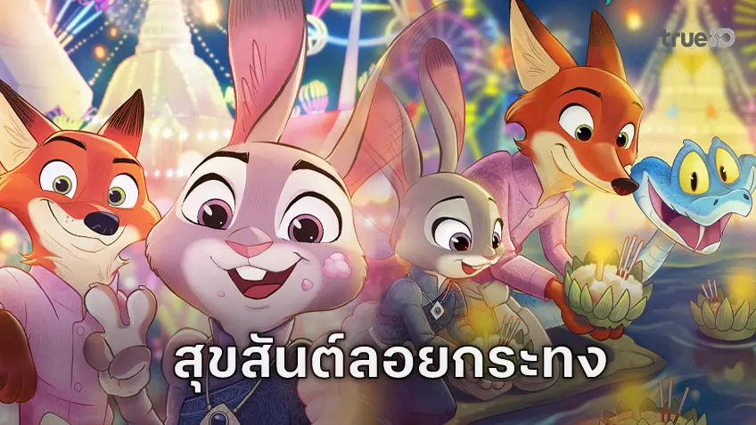 แฮปปี้ลอยกระทง จูดี้-นิค-แกรี จาก "Zootopia 2" บุกเทศกาลดังบนใบปิดฉบับพิเศษ