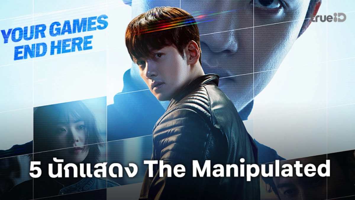 รู้จัก 5 นักแสดง "The Manipulated" ซีรีส์เกาหลี จีชางอุค ปะทะ โดคยองซู พร้อมวาร์ป IG