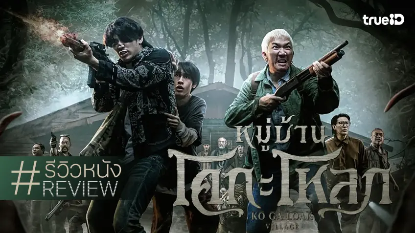 รีวิวหนัง “หมู่บ้านโคกะโหลก” คงคอนเซ็ปต์สาระน้อยนิด รวมมิตรมุกเฮฮาไฝว้ผีสเกลไททั่น!