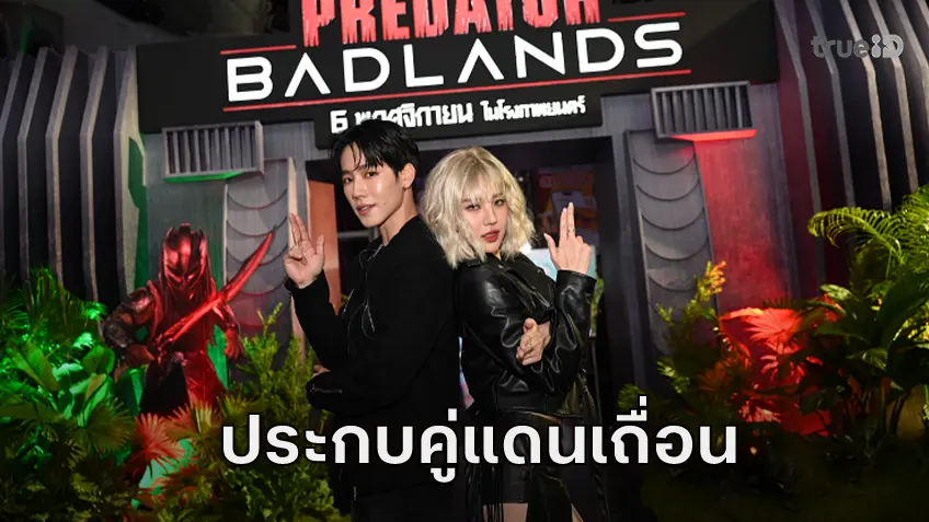 เจนิส-วอร์ ร่วมเปิดตัว "Predator: Badlands" สวมบทนักล่ามือใหม่และหุ่นยนต์คู่หูในแดนเถื่อน