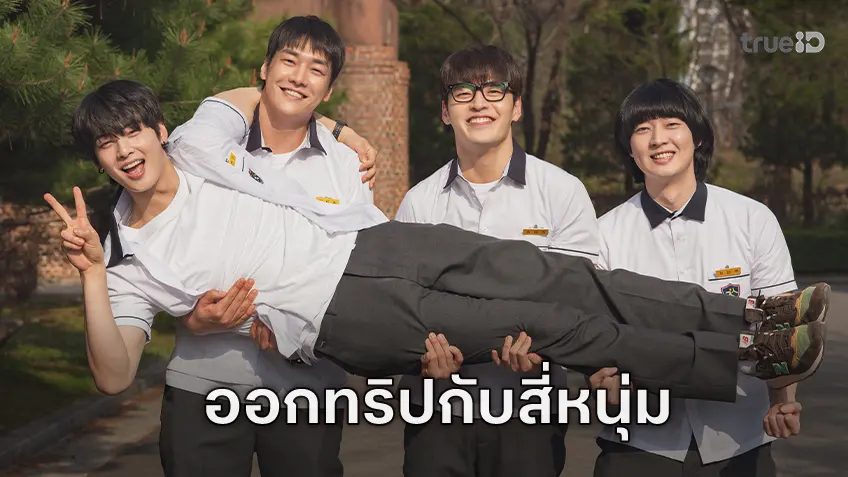 ออกเดินทางไปกับ 4 หนุ่มตัวป่วน กับโร้ดทริปครั้งแรก "The First Ride ทริปแรก ทริปรั่ว ทัวร์ไทยแลนด์"
