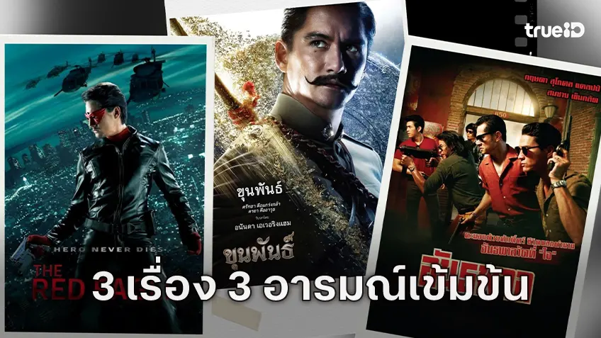 ทรูโฟร์ยู ช่อง 24 เสิร์ฟหนังไทยเข้มข้น 3 เรื่อง 3 อารมณ์ ห้ามพลาด 9 พฤศจิกายนนี้