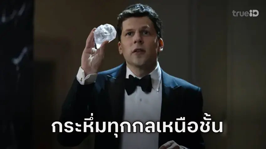 กระหึ่มทุกกลเหนือชั้น! ตะลึงทุกสายตา! เผยตัวอย่างสุดท้าย “Now You See Me: Now You Don’t”
